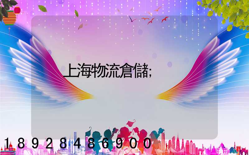 上海物流倉儲