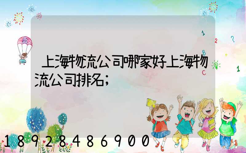 上海物流公司哪家好上海物流公司排名