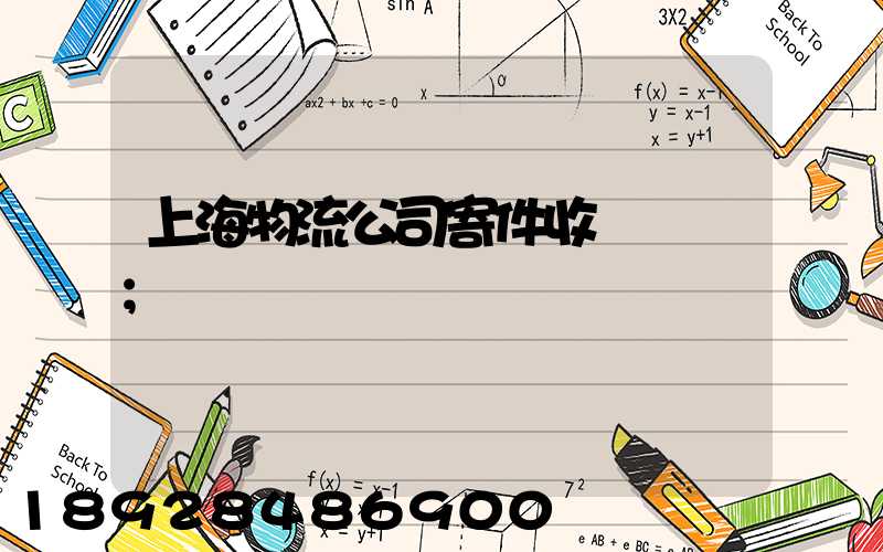上海物流公司寄件收費標準