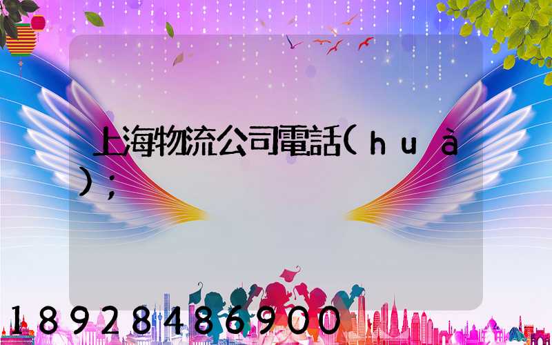 上海物流公司電話(huà)