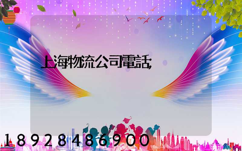 上海物流公司電話