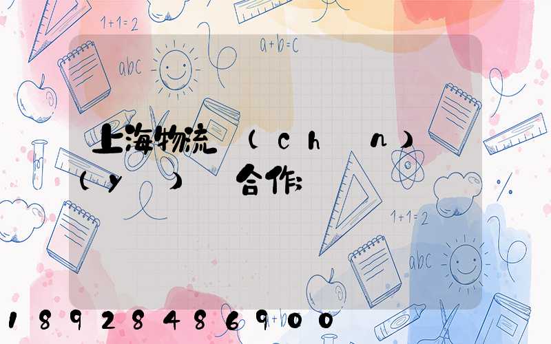 上海物流產(chǎn)業(yè)園合作