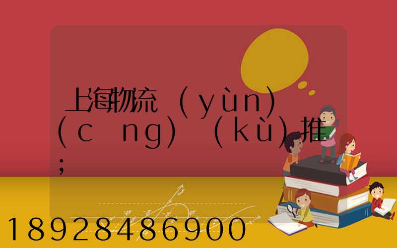 上海物流運(yùn)輸倉(cāng)庫(kù)推薦