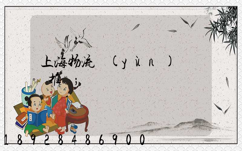 上海物流運(yùn)輸倉庫推薦