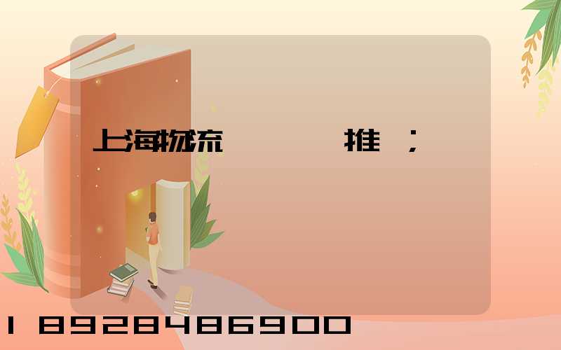 上海物流運輸倉庫推薦