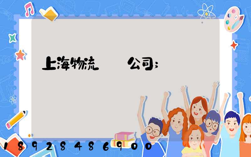 上海物流運輸公司
