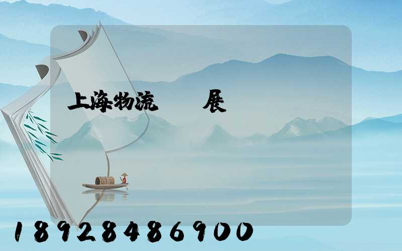 上海物流運輸展