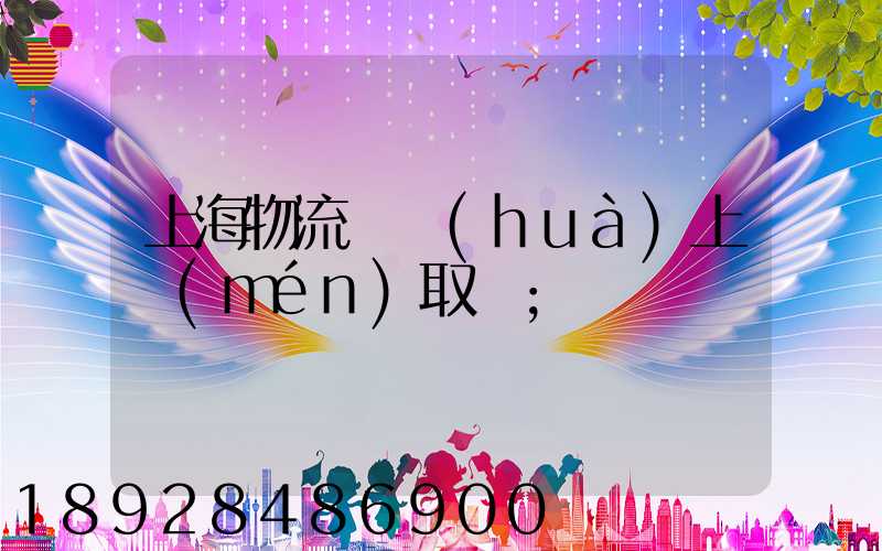 上海物流電話(huà)上門(mén)取貨