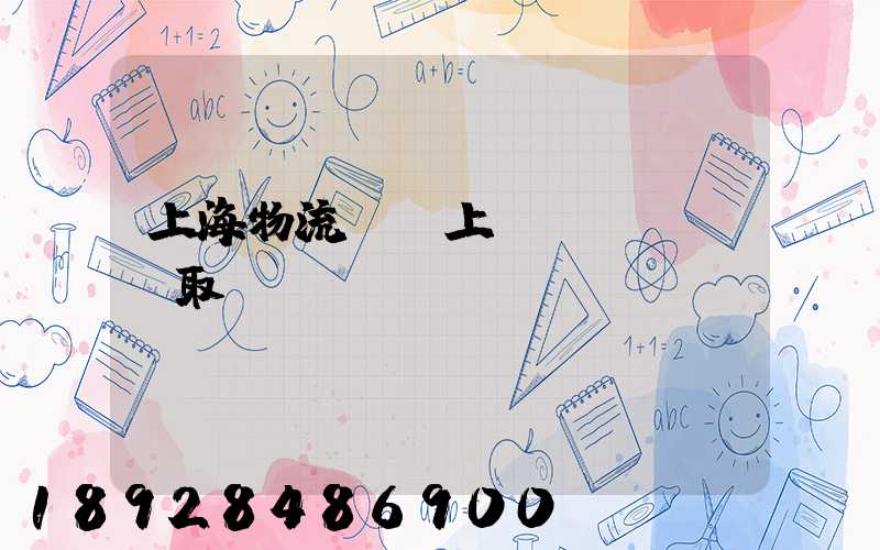 上海物流電話上門(mén)取貨