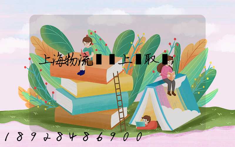 上海物流電話上門取貨