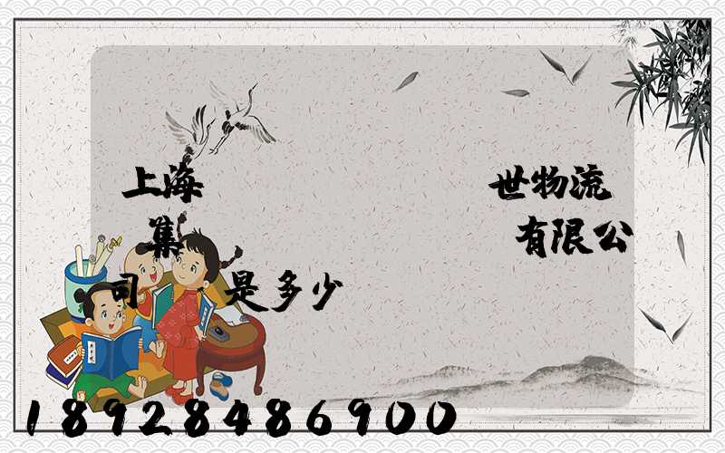 上海環(huán)世物流(集團(tuán))有限公司電話是多少