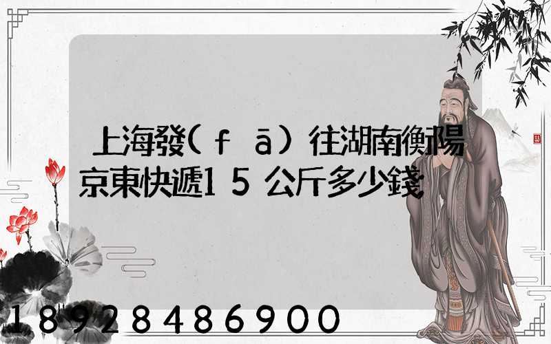 上海發(fā)往湖南衡陽京東快遞15公斤多少錢