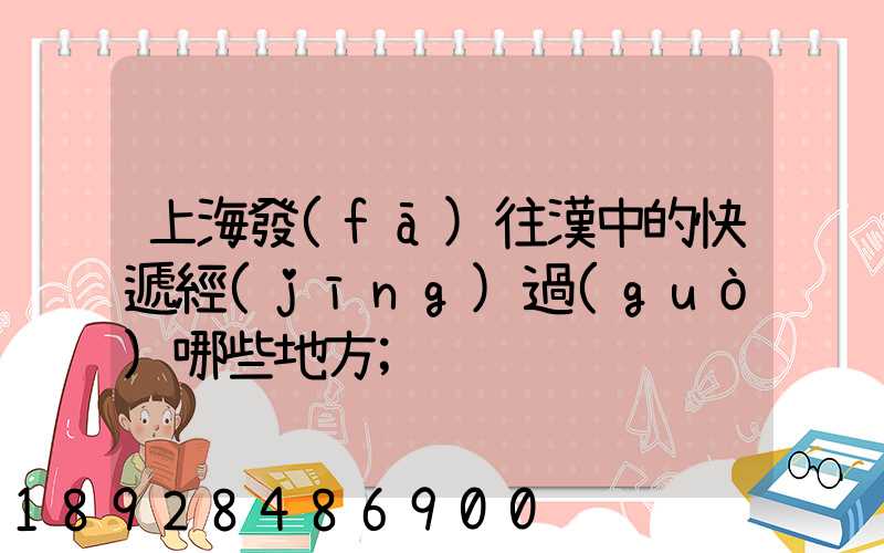 上海發(fā)往漢中的快遞經(jīng)過(guò)哪些地方