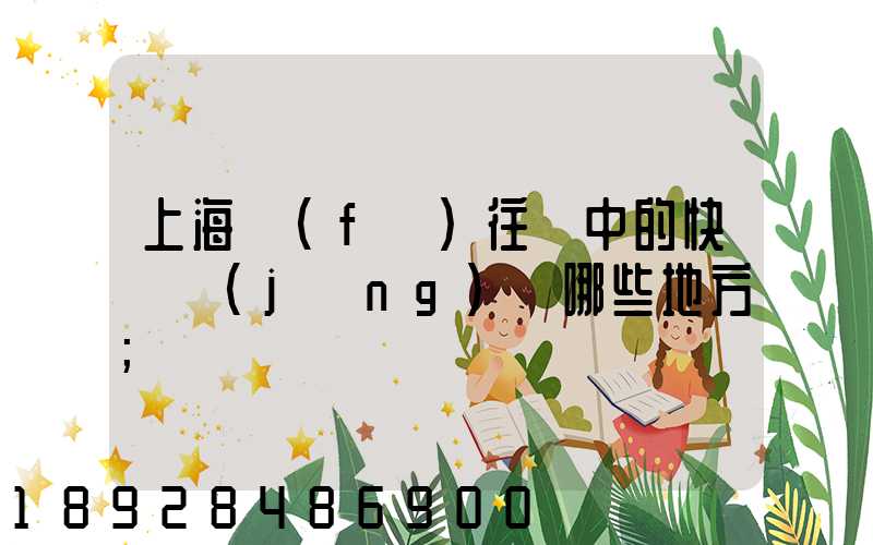 上海發(fā)往漢中的快遞經(jīng)過哪些地方