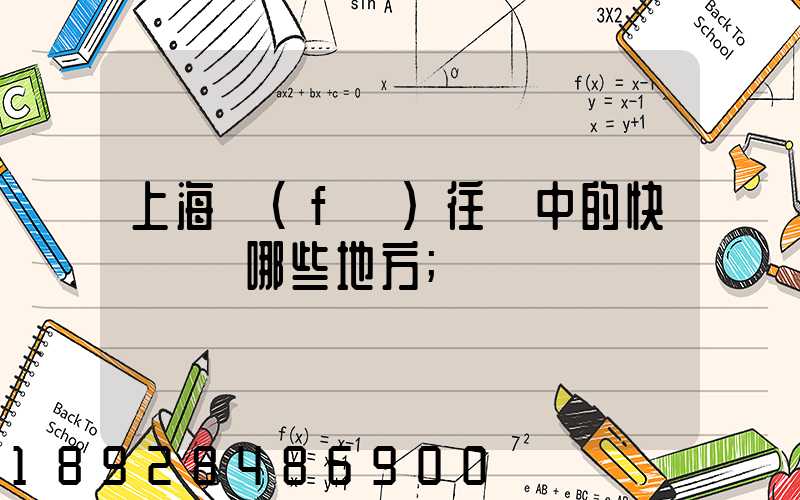上海發(fā)往漢中的快遞經過哪些地方