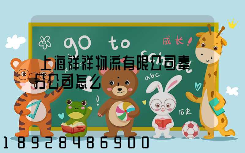 上海祥祥物流有限公司奉賢分公司怎么樣