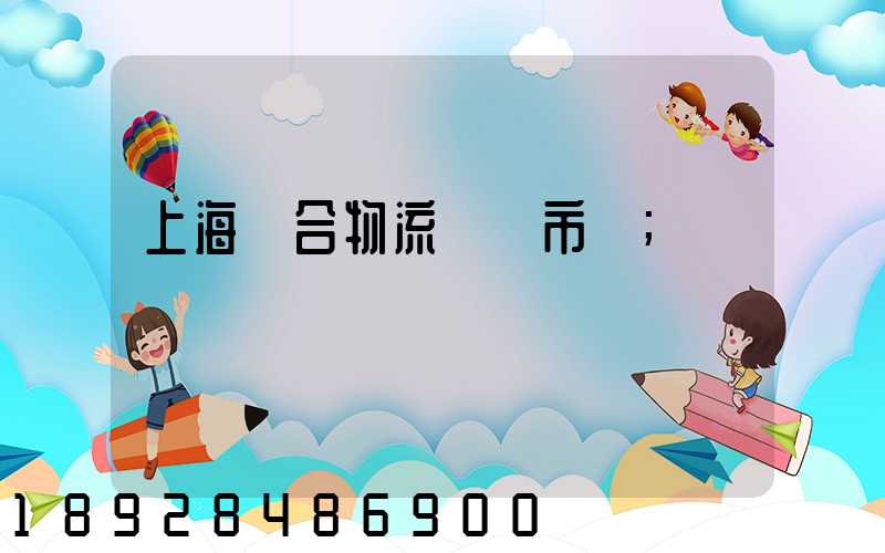 上海綜合物流運輸市場