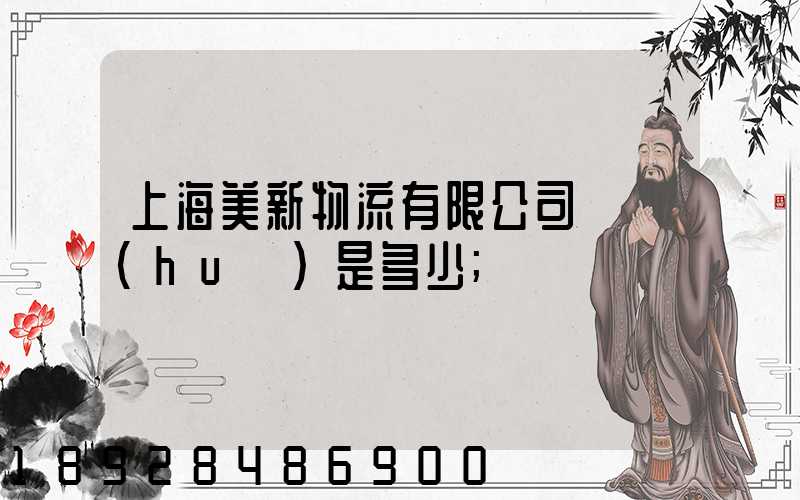 上海美新物流有限公司電話(huà)是多少