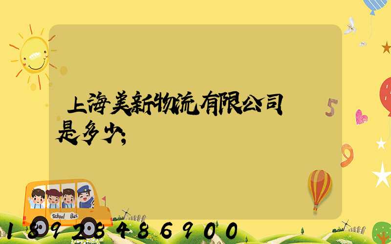 上海美新物流有限公司電話是多少