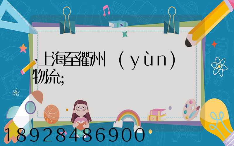 上海至衢州運(yùn)輸物流