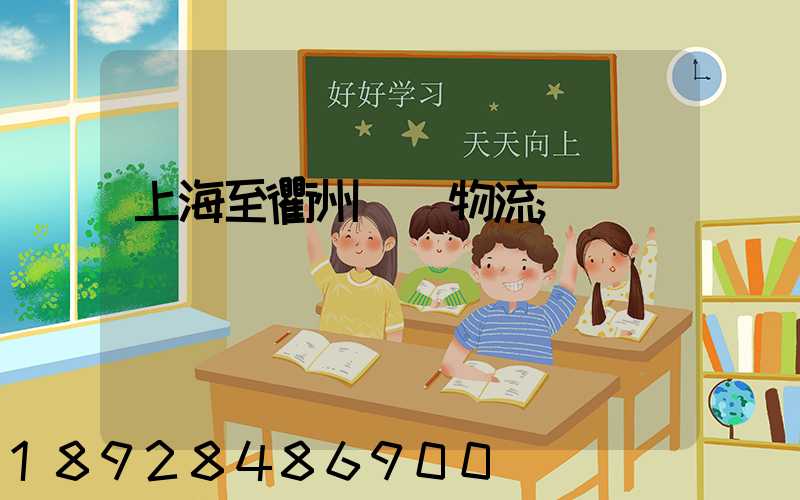 上海至衢州運輸物流