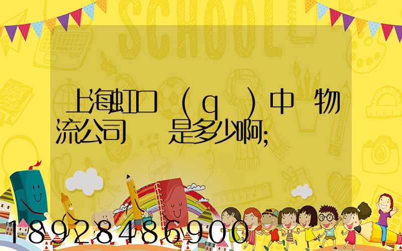 上海虹口區(qū)中鐵物流公司電話是多少啊