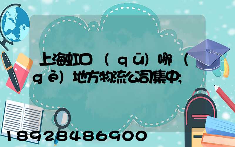 上海虹口區(qū)哪個(gè)地方物流公司集中