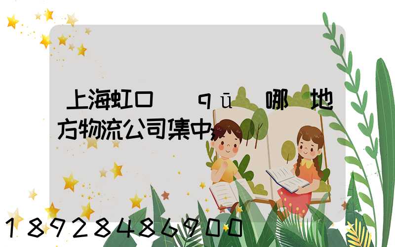 上海虹口區(qū)哪個地方物流公司集中