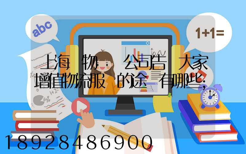 上海貨物運輸公司告訴大家增值物流服務的途徑有哪些