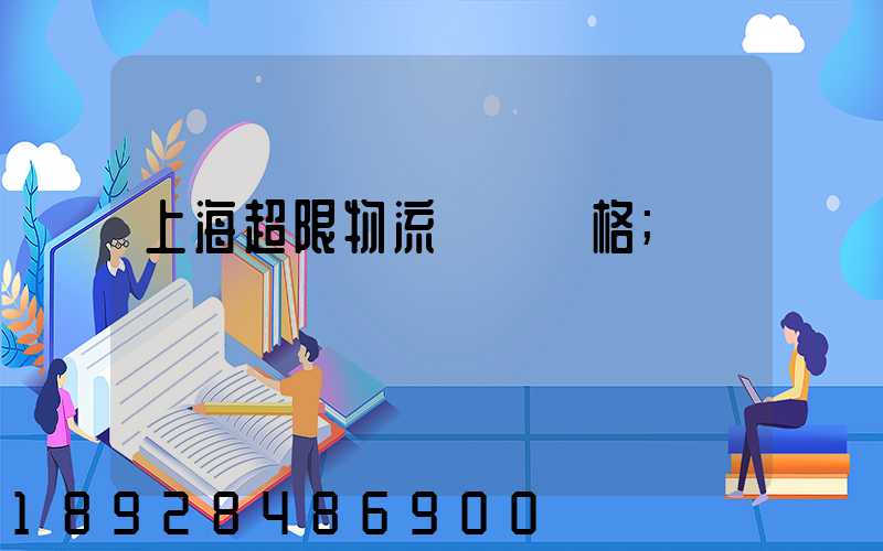 上海超限物流運輸價格