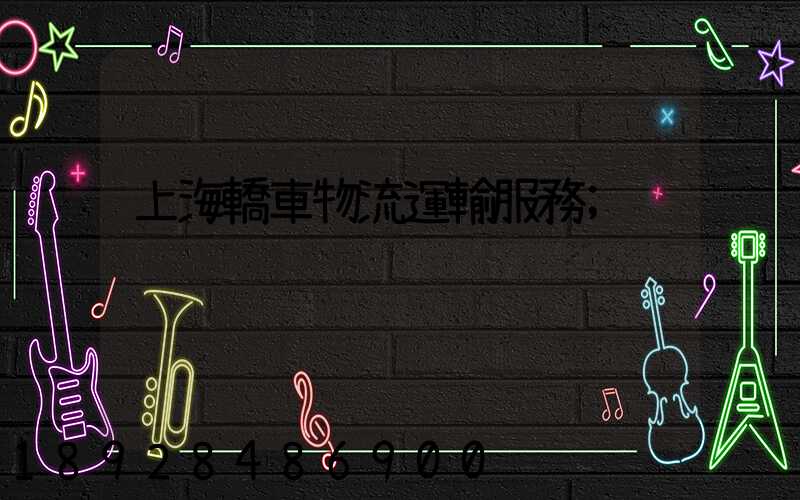 上海轎車物流運輸服務