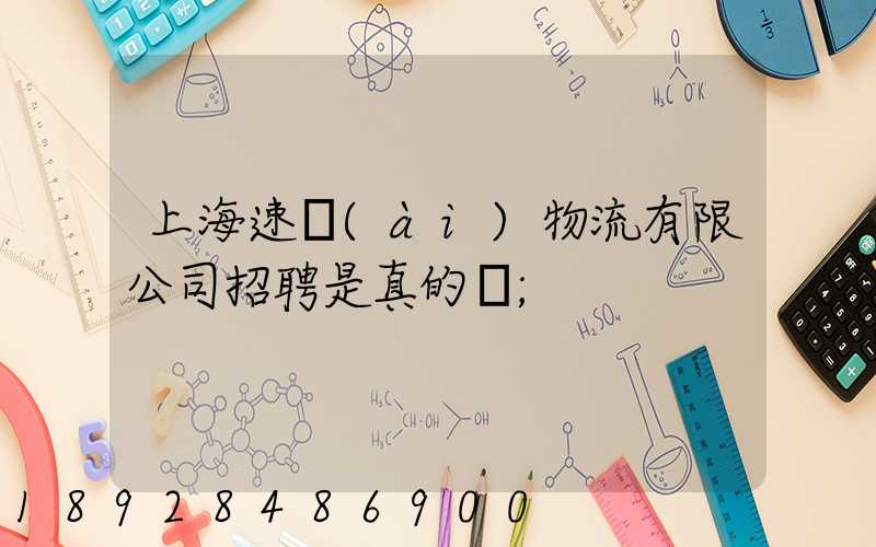 上海速愛(ài)物流有限公司招聘是真的嗎