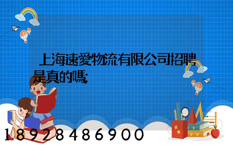 上海速愛物流有限公司招聘是真的嗎
