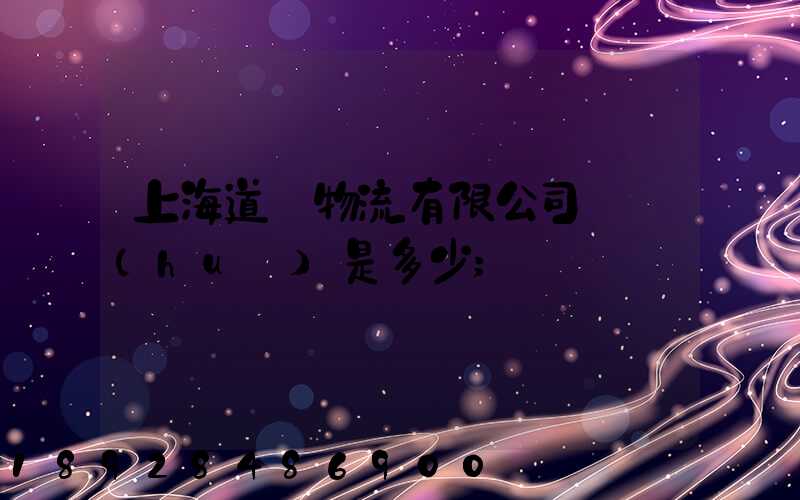 上海道驪物流有限公司電話(huà)是多少