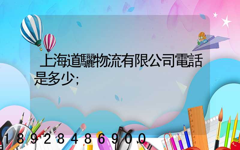 上海道驪物流有限公司電話是多少