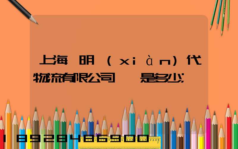 上海鄭明現(xiàn)代物流有限公司電話是多少