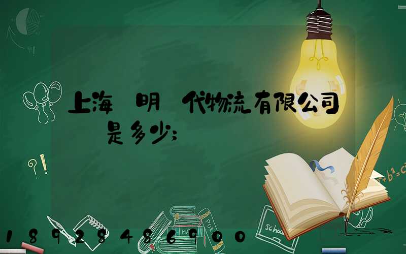 上海鄭明現代物流有限公司電話是多少