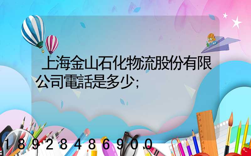 上海金山石化物流股份有限公司電話是多少