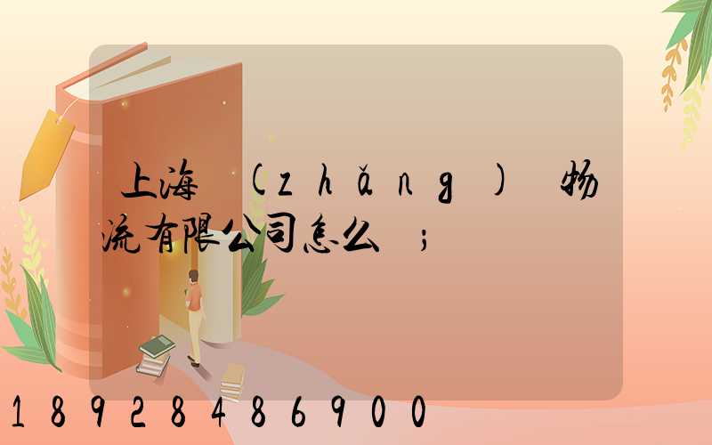 上海長(zhǎng)橋物流有限公司怎么樣