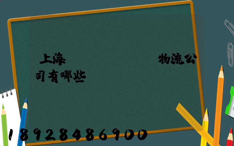 上海長寧區(qū)物流公司有哪些