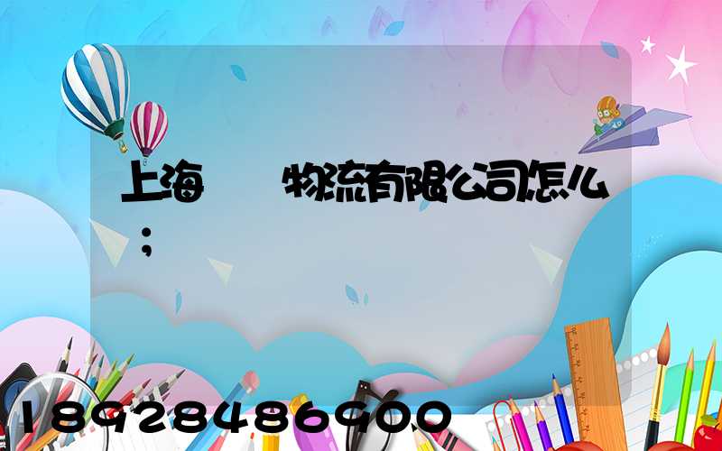 上海長橋物流有限公司怎么樣