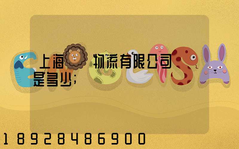 上海際華物流有限公司電話是多少