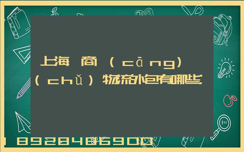 上海電商倉(cāng)儲(chǔ)物流外包有哪些