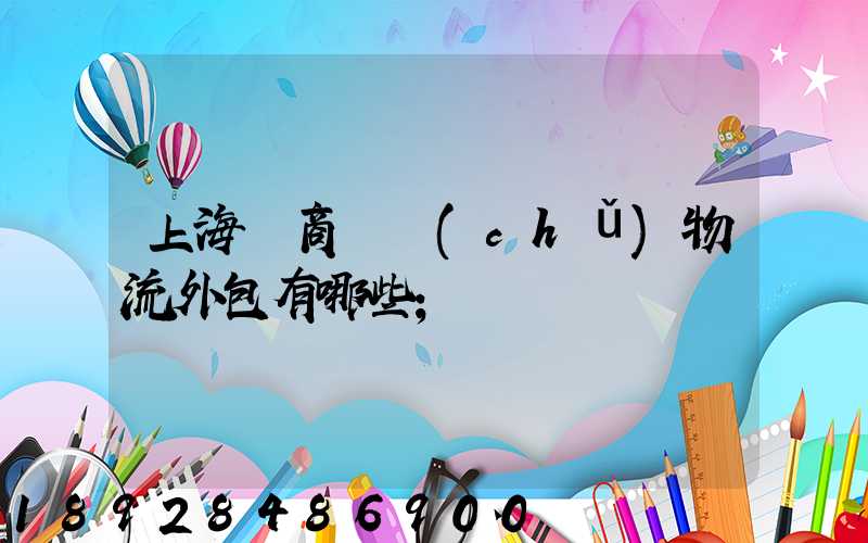 上海電商倉儲(chǔ)物流外包有哪些