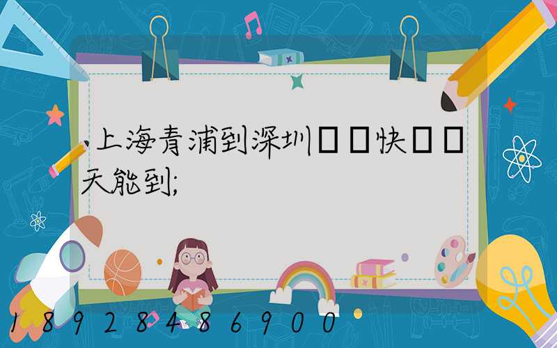上海青浦到深圳順豐快遞幾天能到