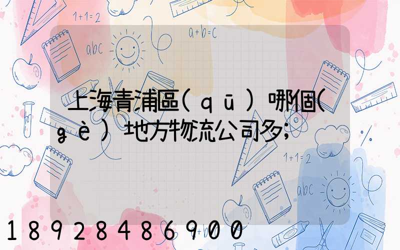 上海青浦區(qū)哪個(gè)地方物流公司多