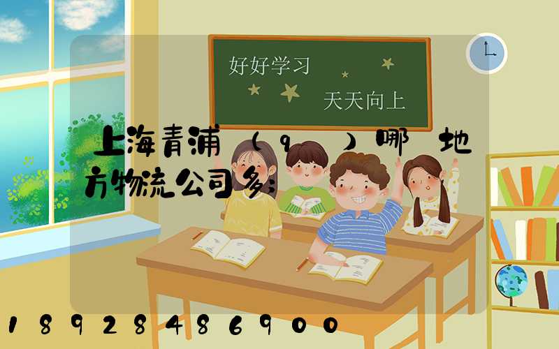 上海青浦區(qū)哪個地方物流公司多