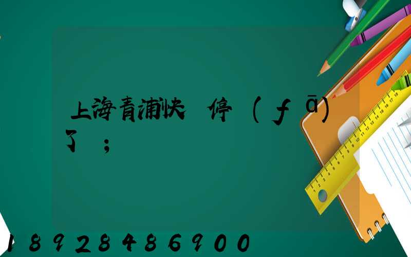 上海青浦快遞停發(fā)了嗎
