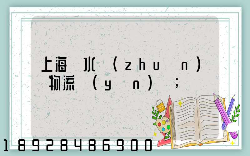 上海麗水專(zhuān)線物流運(yùn)輸