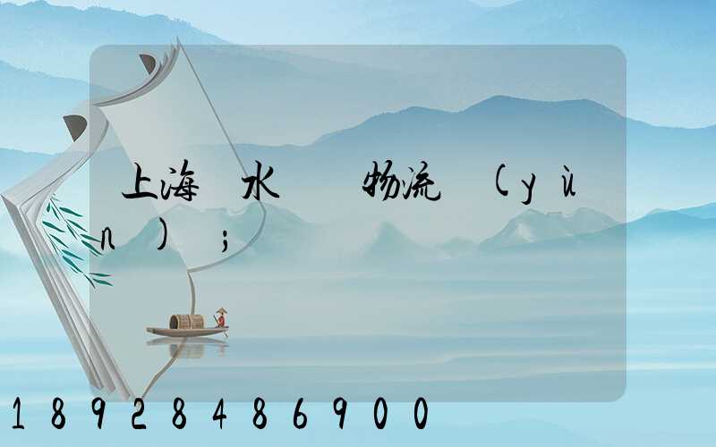 上海麗水專線物流運(yùn)輸